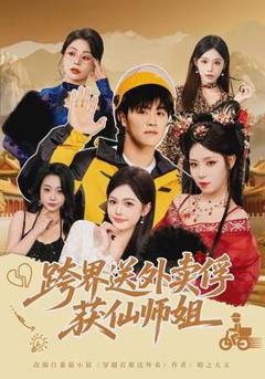 《跨界送外卖俘获仙师姐》