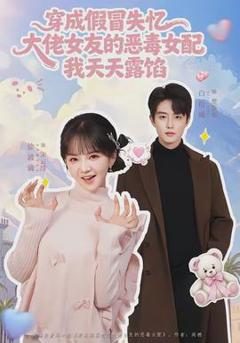 《穿成假冒失忆大佬女友的恶毒女配我天天露陷》