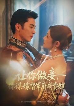 《让你做妾，你谋嫁督军府成贵妇》