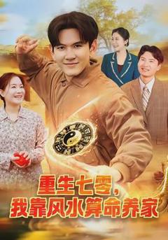《重生七零，我靠风水算命养家》