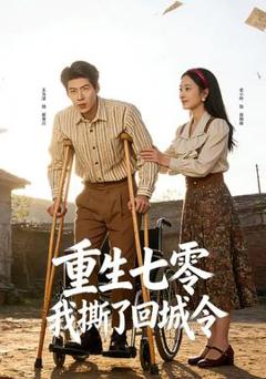 《重生七零：我撕了回城令》