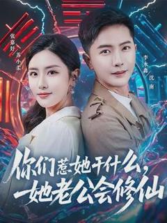 《你们惹她干什么，她老公会修仙》