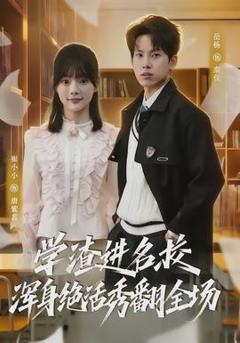 《学渣进名校浑身绝活秀翻全场》