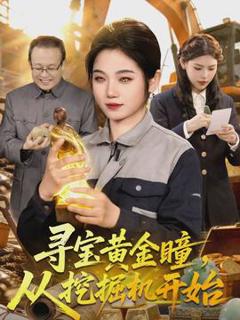 《寻宝黄金瞳，从挖掘机开始》