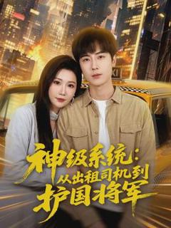 《神级系统：从出租司机到护国将军》