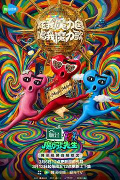 《魔力歌先生》