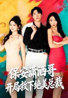 《保安潇洒哥开局救下绝美总裁》
