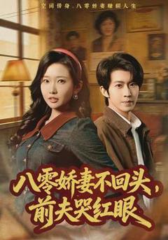 《八零娇妻不回头，前夫哭红眼》