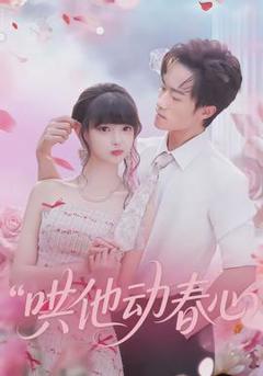 《哄他动春心》
