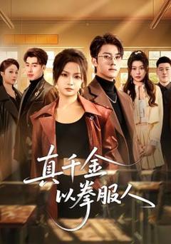 《真千金以拳服人》