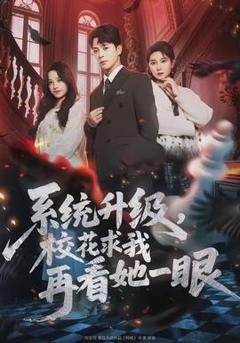 《系统升级，校花求我再看她一眼》