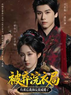 《被弃浣衣局，归来后我和反派成婚了》