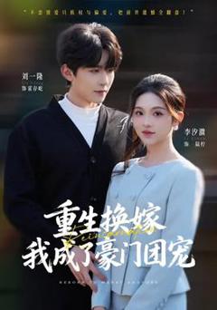 《重生换嫁，我成了豪门团宠》