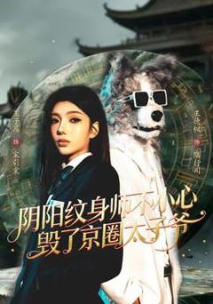 《阴阳纹身师不小心毁了京圈太子爷》