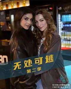 《无处可逃 第二季》