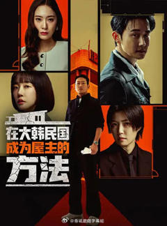 《在韩国成为房主的方法》