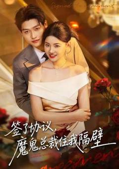 《签了协议，魔鬼总裁住我隔壁》