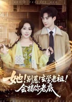 《她！别惹！玄学老祖！会揭你老底》