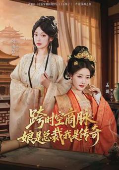 《跨时空商脉：娘是总裁我是传奇》