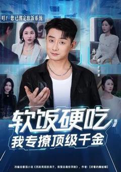 《软饭硬吃，我专撩顶级千金》