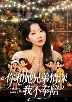 《你和他兄弟情深我不奉陪》