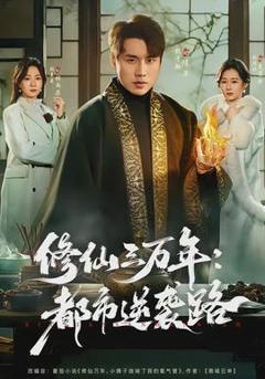 《修仙三万年：都市逆袭路》