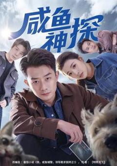 《咸鱼神探》