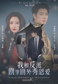 《我和反派剧里剧外秀恩爱》