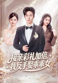 《接亲彩礼加倍，我反手娶乖乖女》