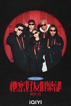 《秘密好友俱乐部》