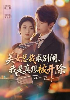 《美女总裁求别闹，我是真想被开除》