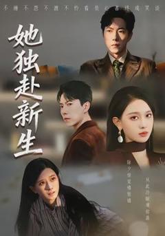 《她独赴新生》