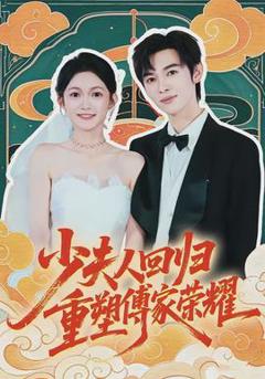 《少夫人回归，重塑傅家荣耀》