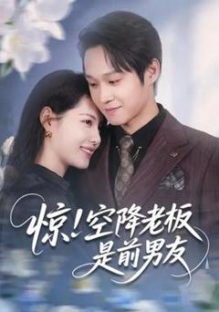 《惊！空降老板是前男友》