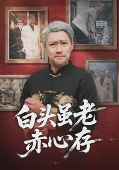 《白头虽老赤心存》