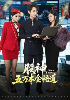 《股神，五万本金悟道》