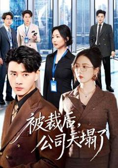《被裁后，公司天塌了》