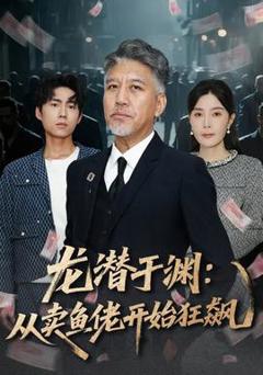 《龙潜于渊：从卖鱼佬开始狂飙》