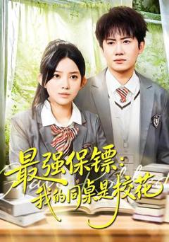 《强保镖：我的同桌是校花》