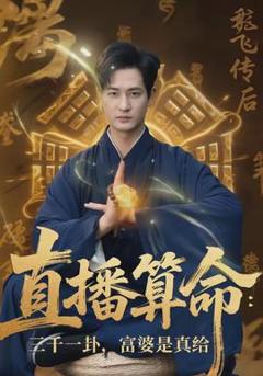 《直播算命：三千一卦，富婆是真给》
