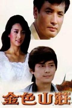 《金色山庄》
