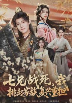 《七兄战死，我挑起家族复兴重担》