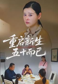 《重启新生，五十而已》