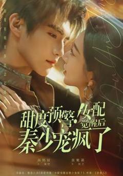 《甜度预警！女配觉醒后秦少宠疯了》