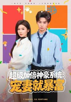 《超级加倍神豪系统：宠妻就暴富》