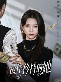 《故作矜持的她》