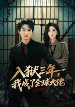 《入狱三年，我成了全球大佬》