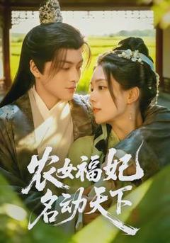 《农女福妃名动天下》