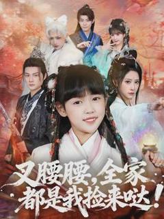 《叉腰腰，全家都是我捡来哒》