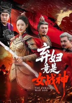 《弃妇竟是女战神》